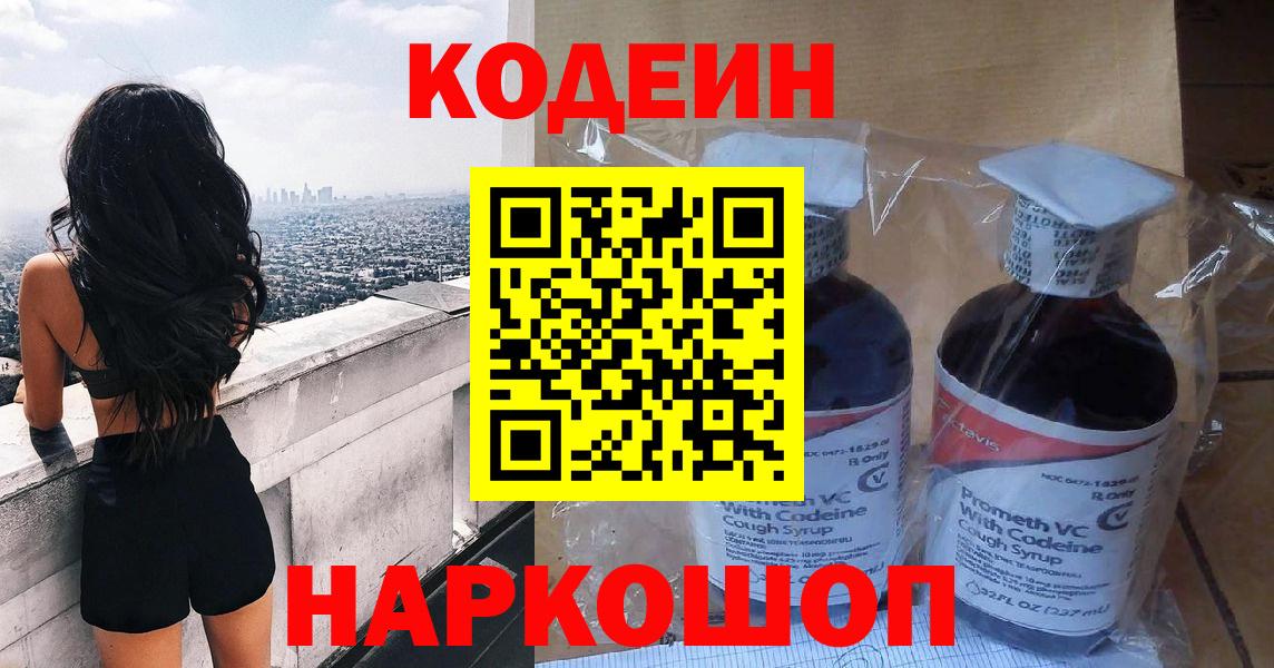 Старый Оскол  Кодеин напиток Lean (лин)  Кодеиновый сироп Lean Purple Drank  Вход с VPN 